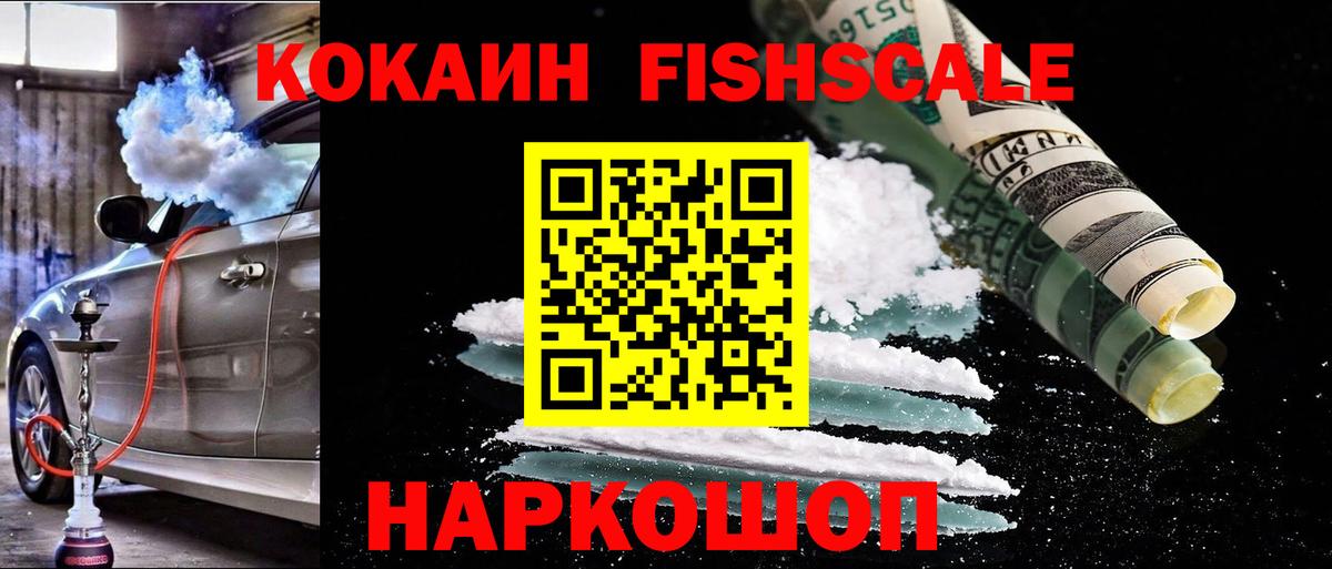 COCAIN FishScale  Кокаин Fish Scale  Cocaine  Алатырь  Вход с VPN 